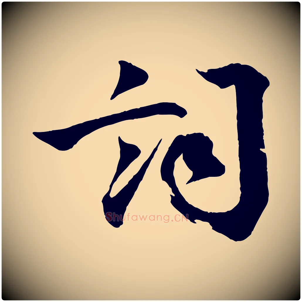 詞毛笔行楷写法,摘自宋代文同跋道服赞