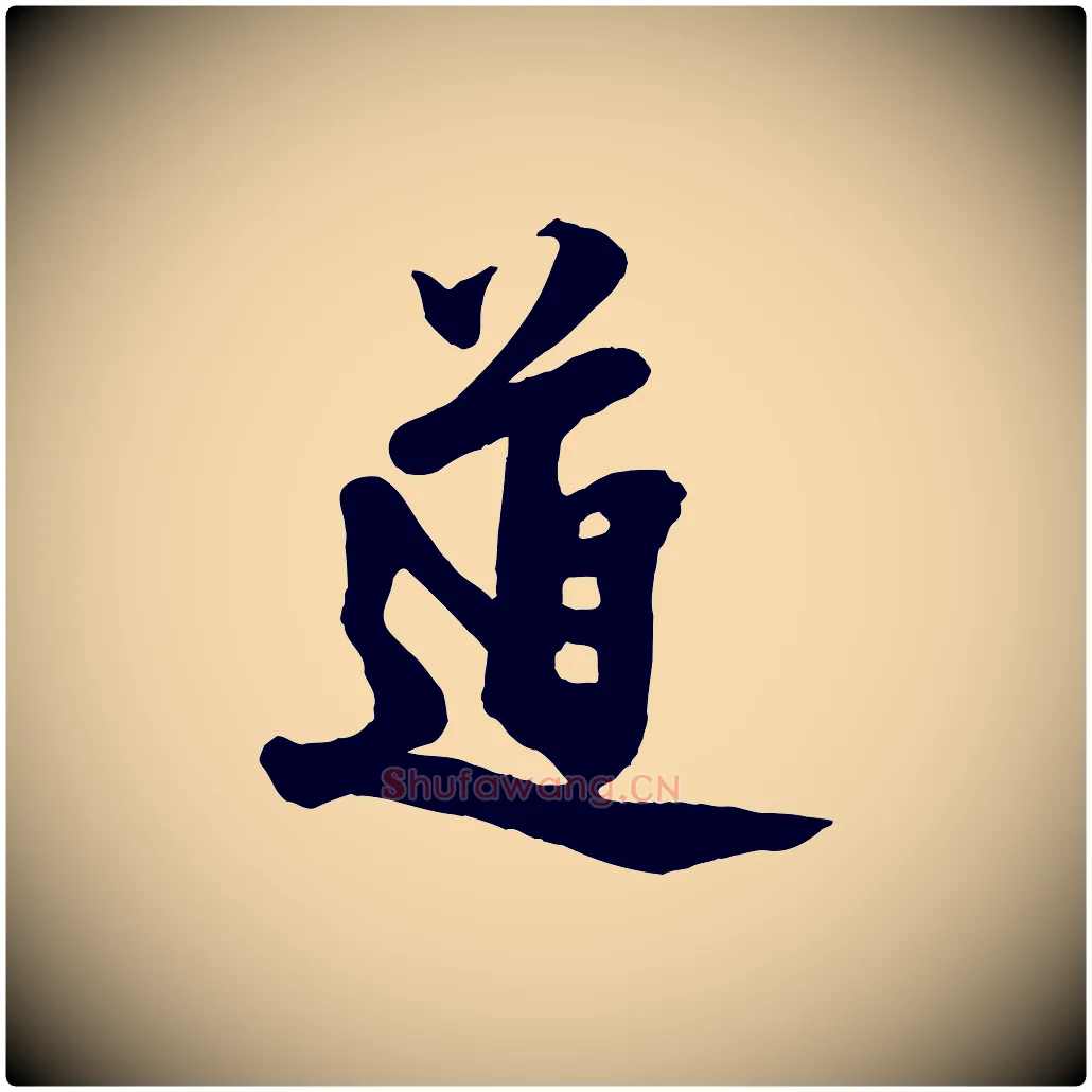 道毛笔行楷写法,摘自宋代文同跋道服赞