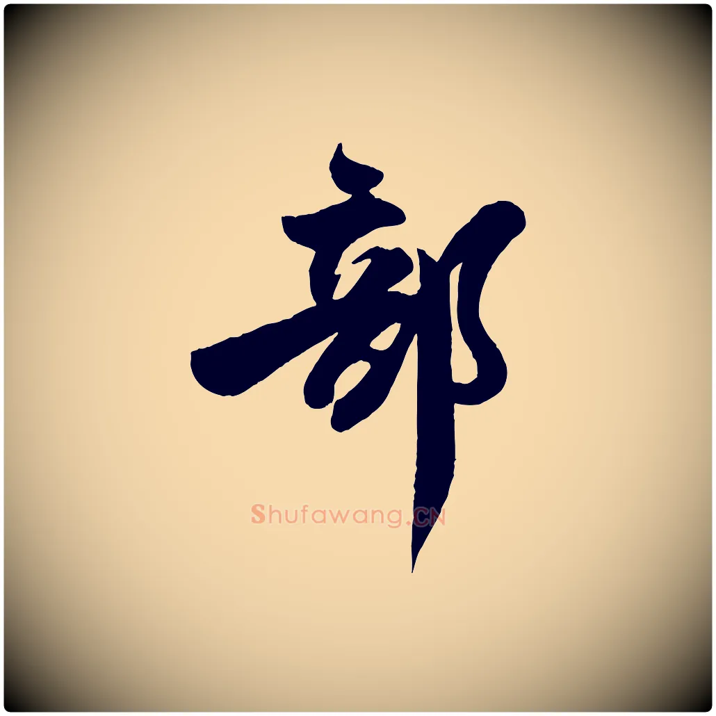 部毛笔行楷写法,摘自宋代文同跋道服赞