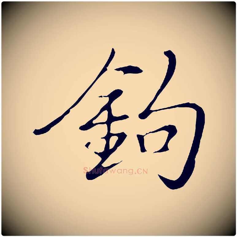 鉤毛笔行楷写法,摘自宋代文同跋道服赞