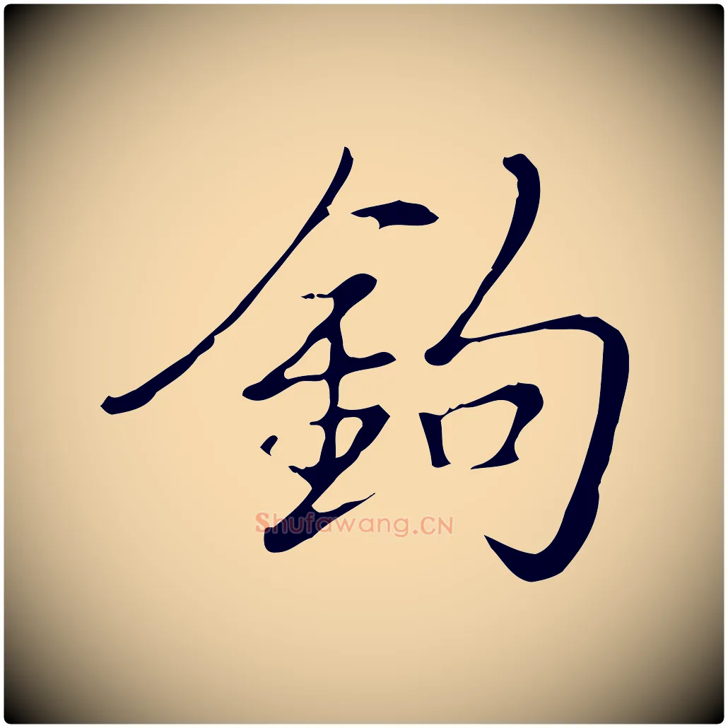 鉤毛笔行楷写法,摘自宋代文同跋道服赞