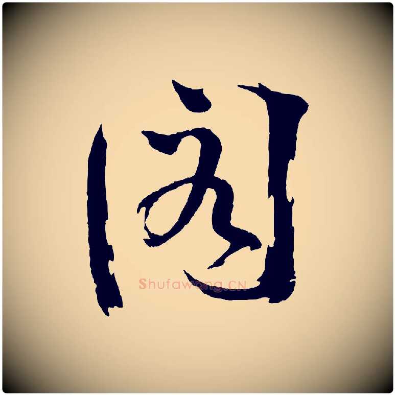 閣毛笔行楷写法,摘自宋代文同跋道服赞