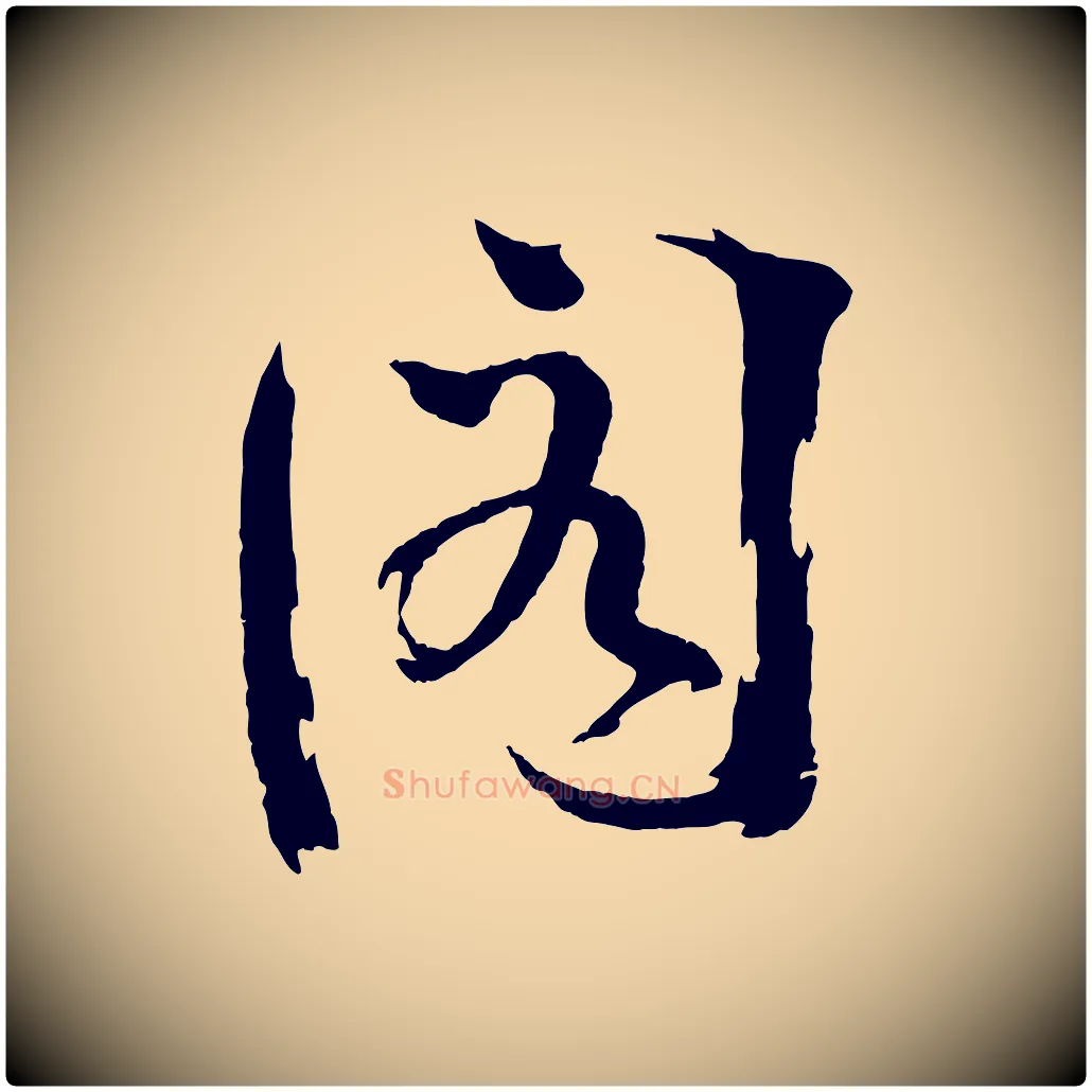 閣毛笔行楷写法,摘自宋代文同跋道服赞