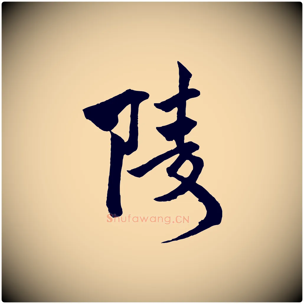 陵毛笔行楷写法,摘自宋代文同跋道服赞