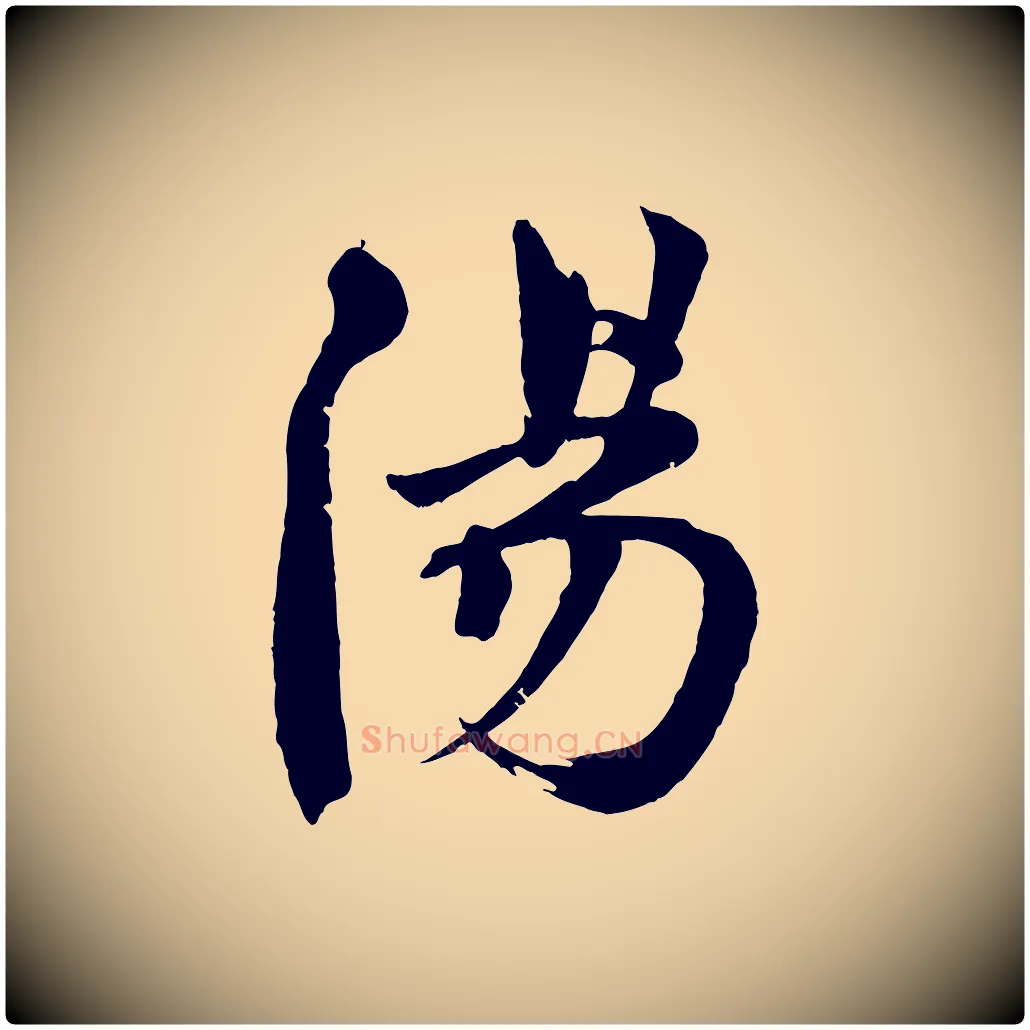 陽毛笔行楷写法,摘自宋代文同跋道服赞