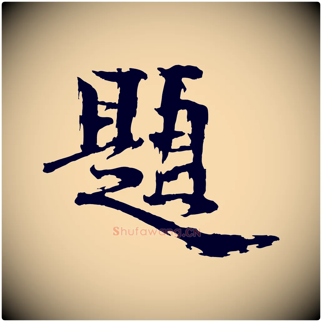 題毛笔行楷写法,摘自宋代文同跋道服赞