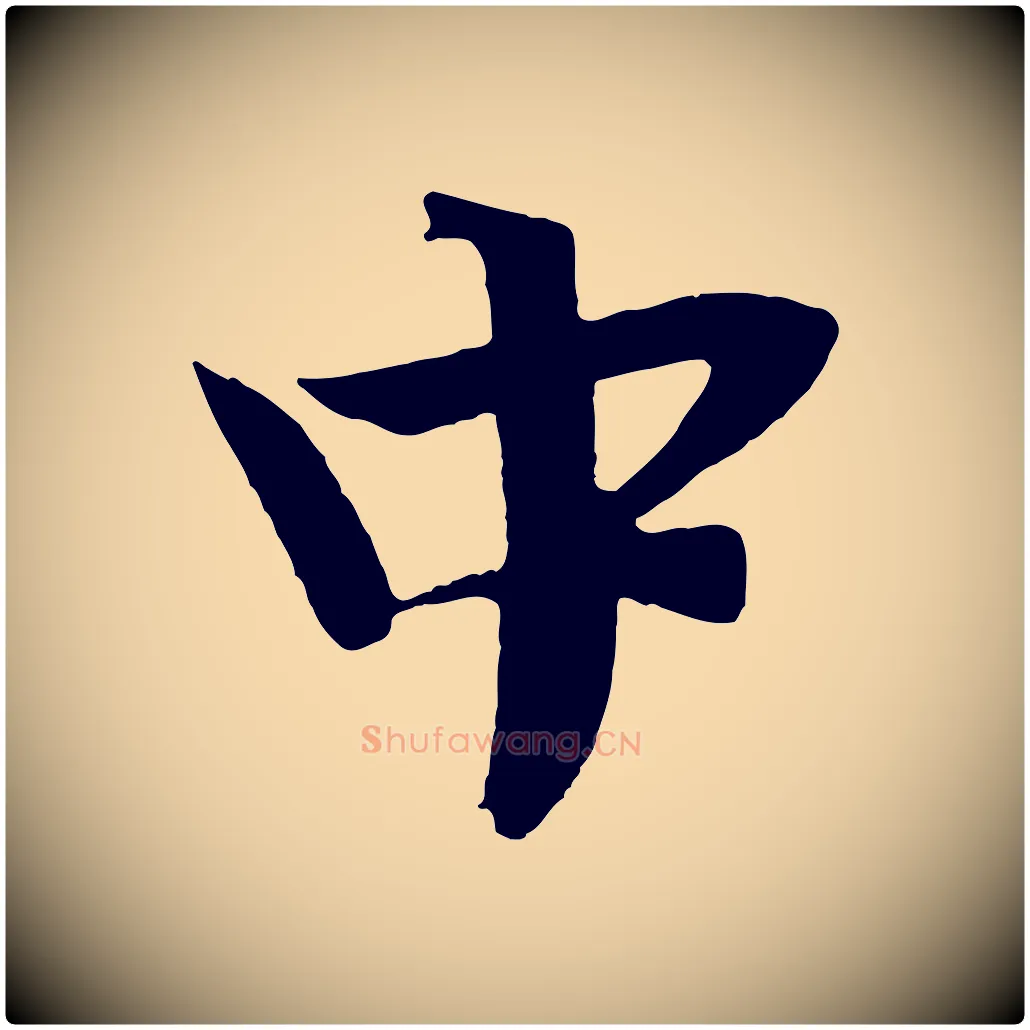 中毛笔行楷写法,摘自宋代文彦博得报帖