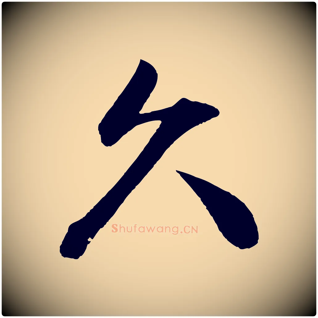 久毛笔行楷写法,摘自宋代文彦博得报帖