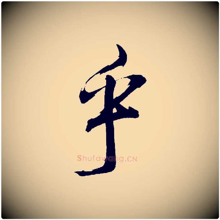 乎毛笔行楷写法,摘自宋代文彦博得报帖