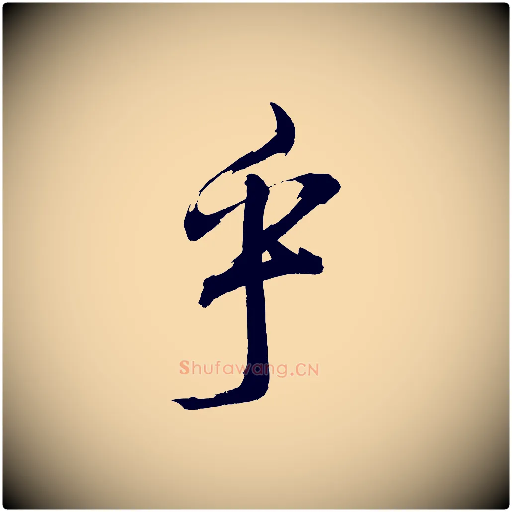 乎毛笔行楷写法,摘自宋代文彦博得报帖