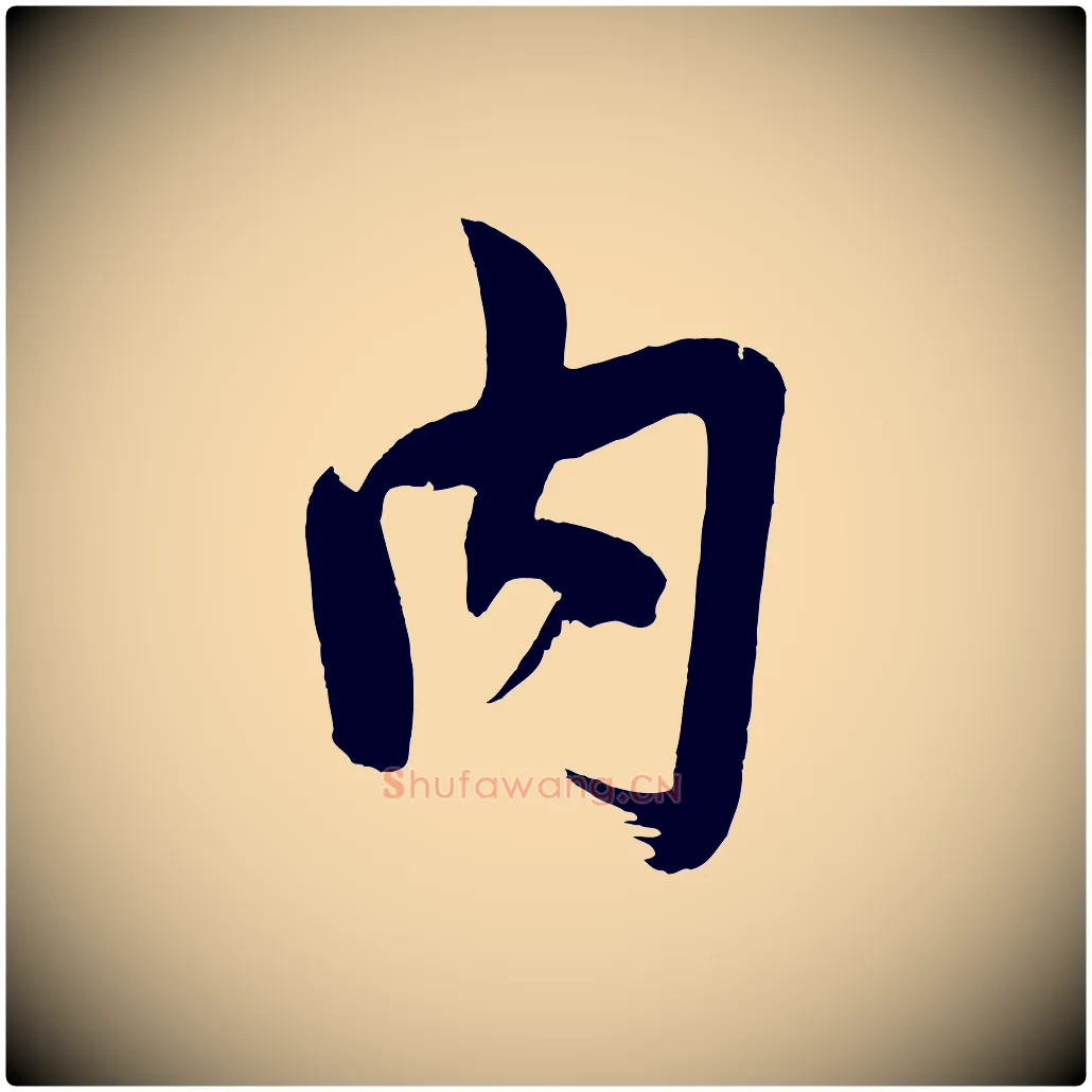 內毛笔行楷写法,摘自宋代文彦博得报帖