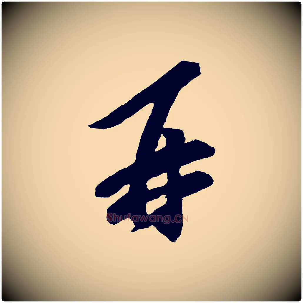 再毛笔行楷写法,摘自宋代文彦博得报帖