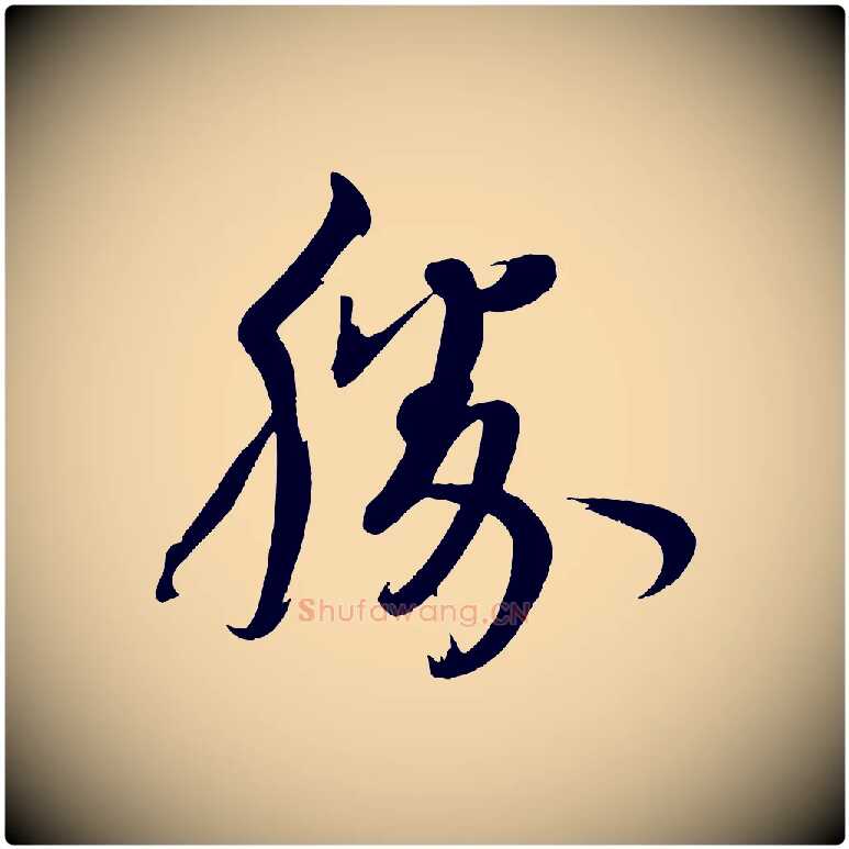勝毛笔行楷写法,摘自宋代文彦博得报帖