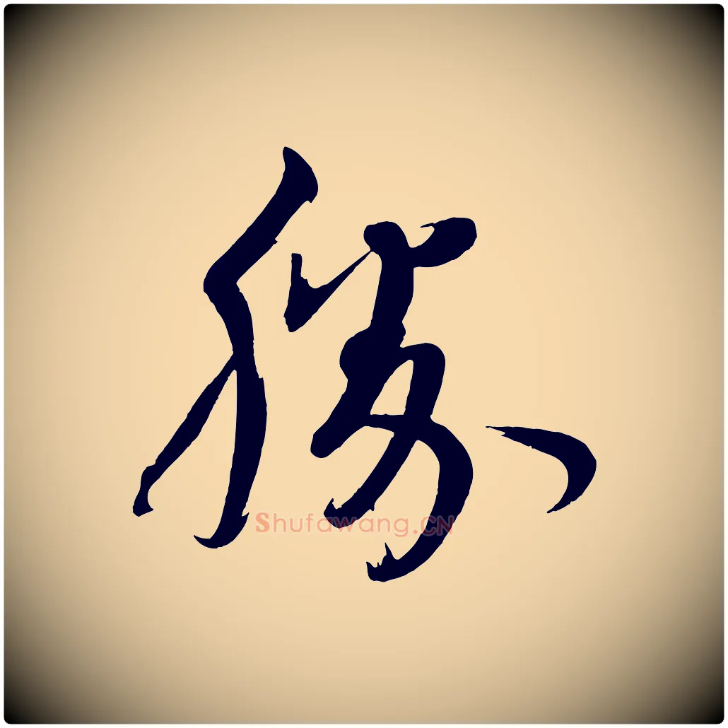 勝毛笔行楷写法,摘自宋代文彦博得报帖