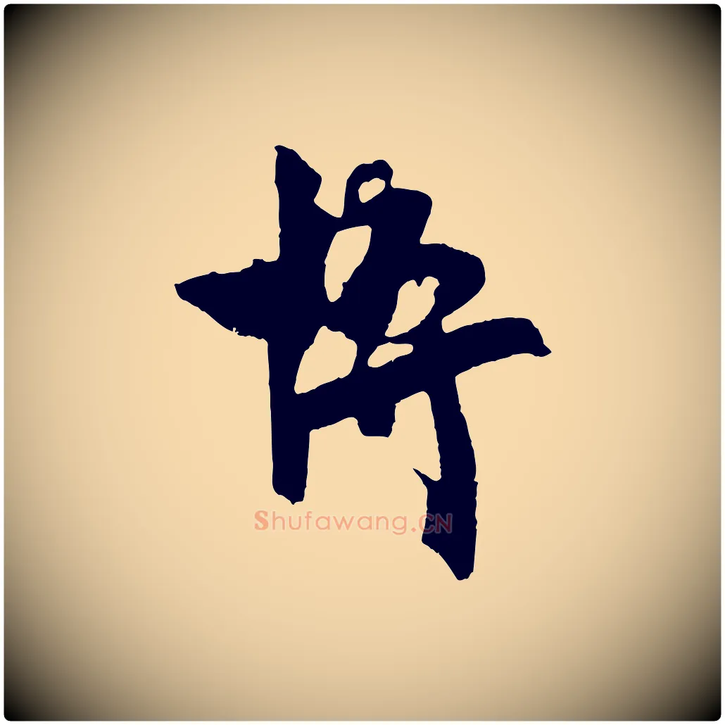 博毛笔行楷写法,摘自宋代文彦博得报帖