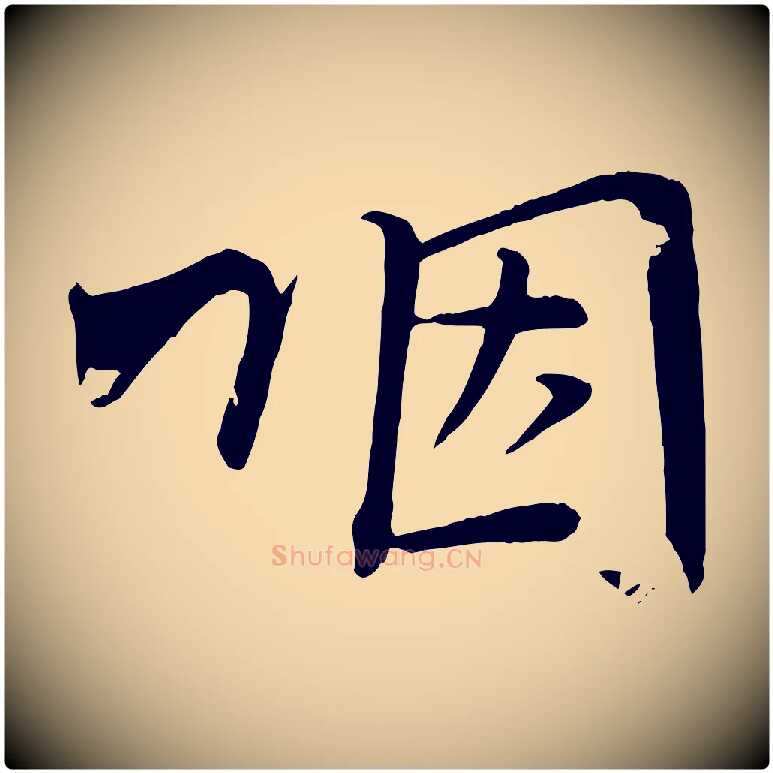咽毛笔行楷写法,摘自宋代文彦博得报帖