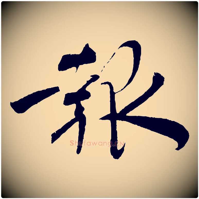 報毛笔行楷写法,摘自宋代文彦博得报帖