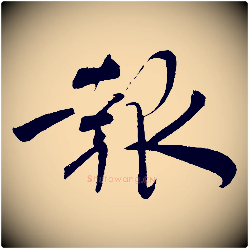 報毛笔行楷写法,摘自宋代文彦博得报帖