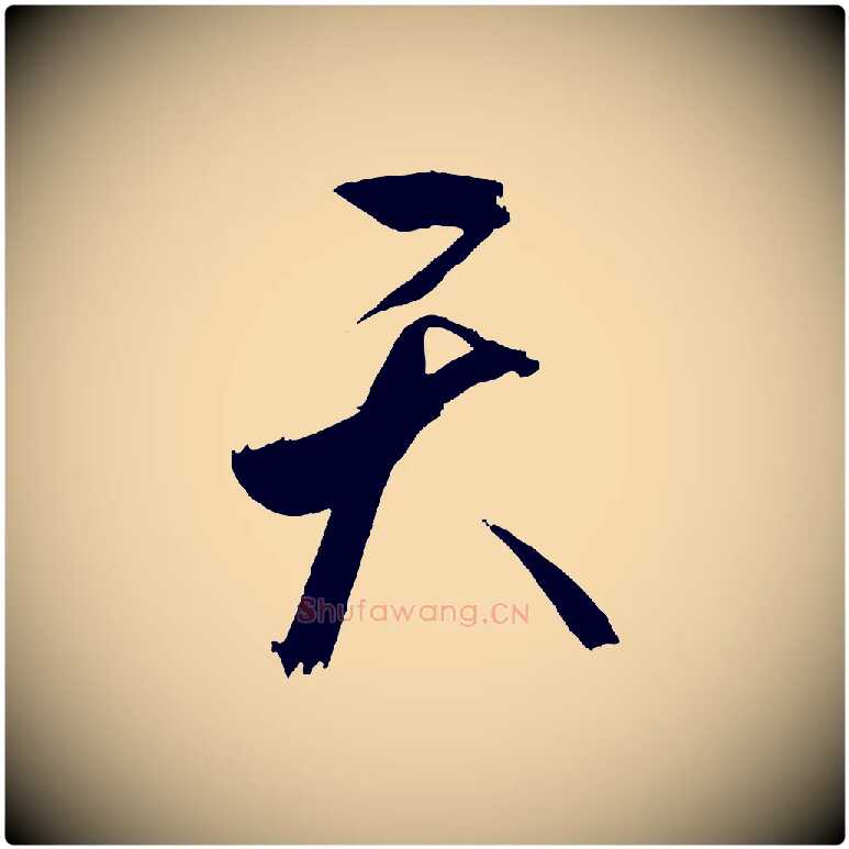 天毛笔行楷写法,摘自宋代文彦博得报帖