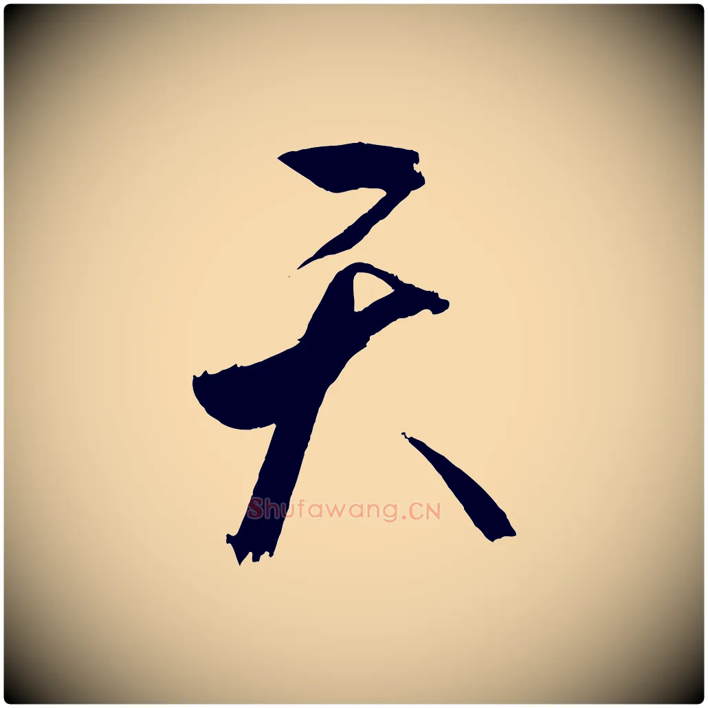 天毛笔行楷写法,摘自宋代文彦博得报帖