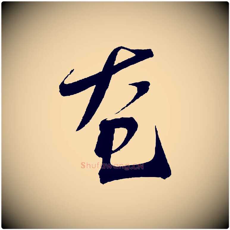 奄毛笔行楷写法,摘自宋代文彦博得报帖