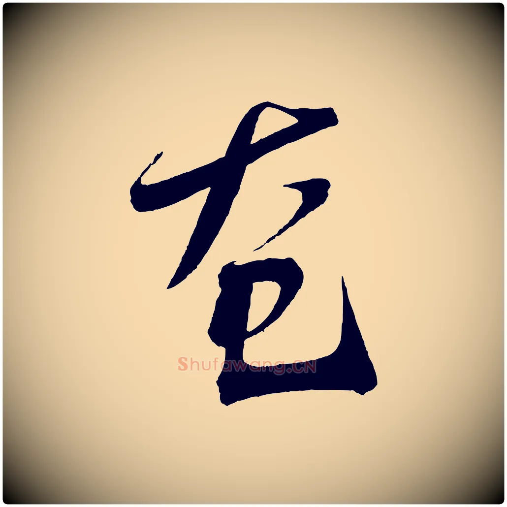 奄毛笔行楷写法,摘自宋代文彦博得报帖