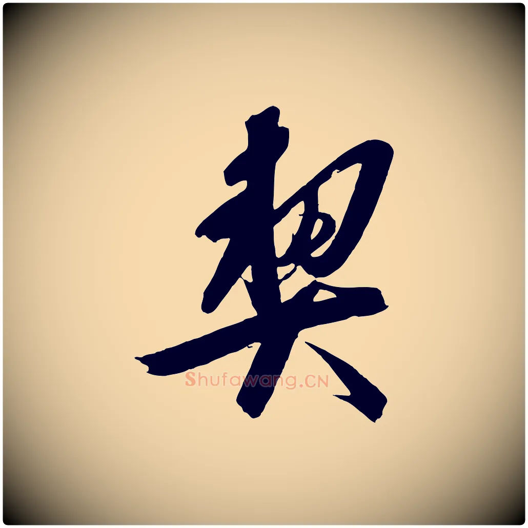 契毛笔行楷写法,摘自宋代文彦博得报帖