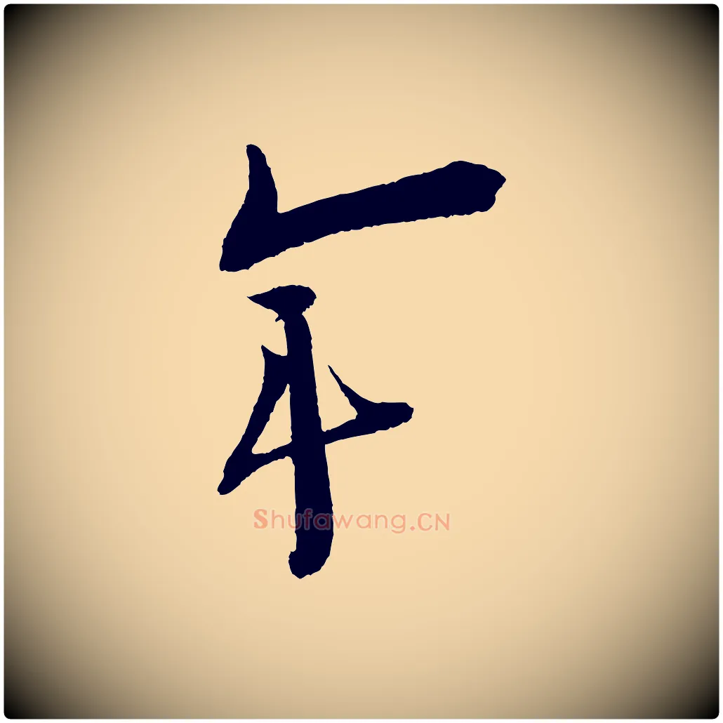 年毛笔行楷写法,摘自宋代文彦博得报帖