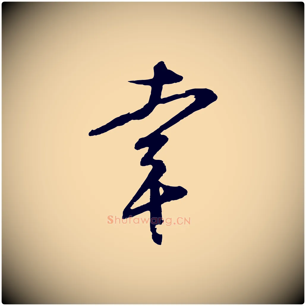 幸毛笔行楷写法,摘自宋代文彦博得报帖