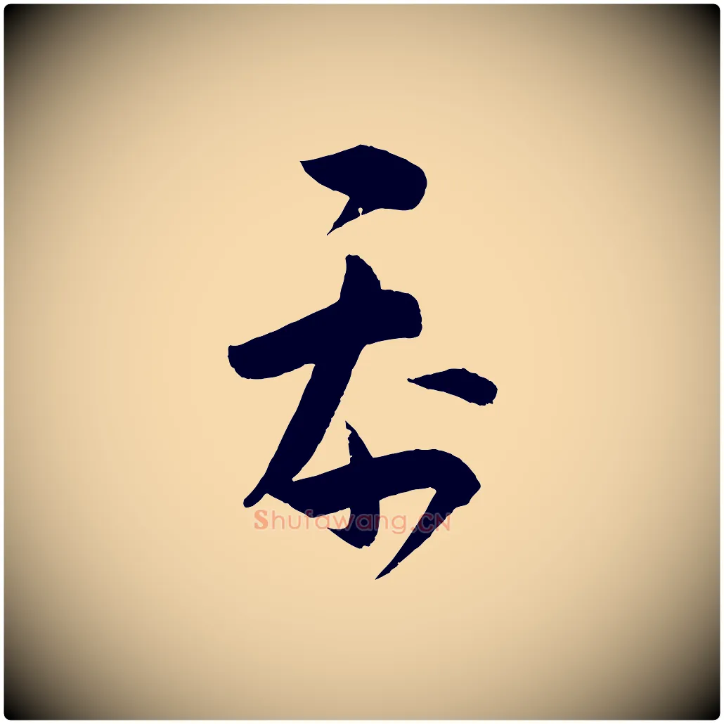 忝毛笔行楷写法,摘自宋代文彦博得报帖