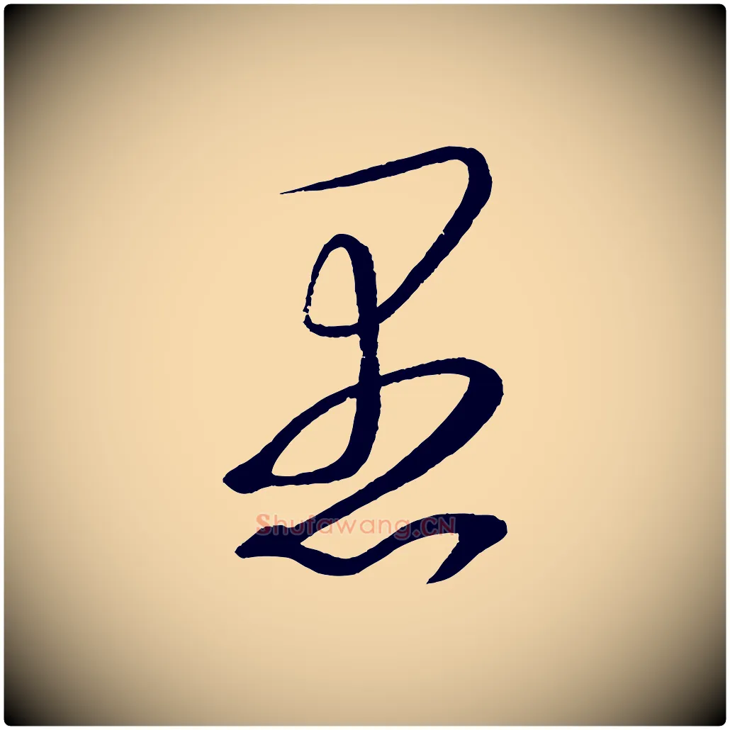 愚毛笔行楷写法,摘自宋代文彦博得报帖