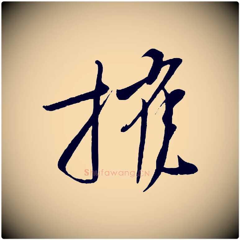 摧毛笔行楷写法,摘自宋代文彦博得报帖