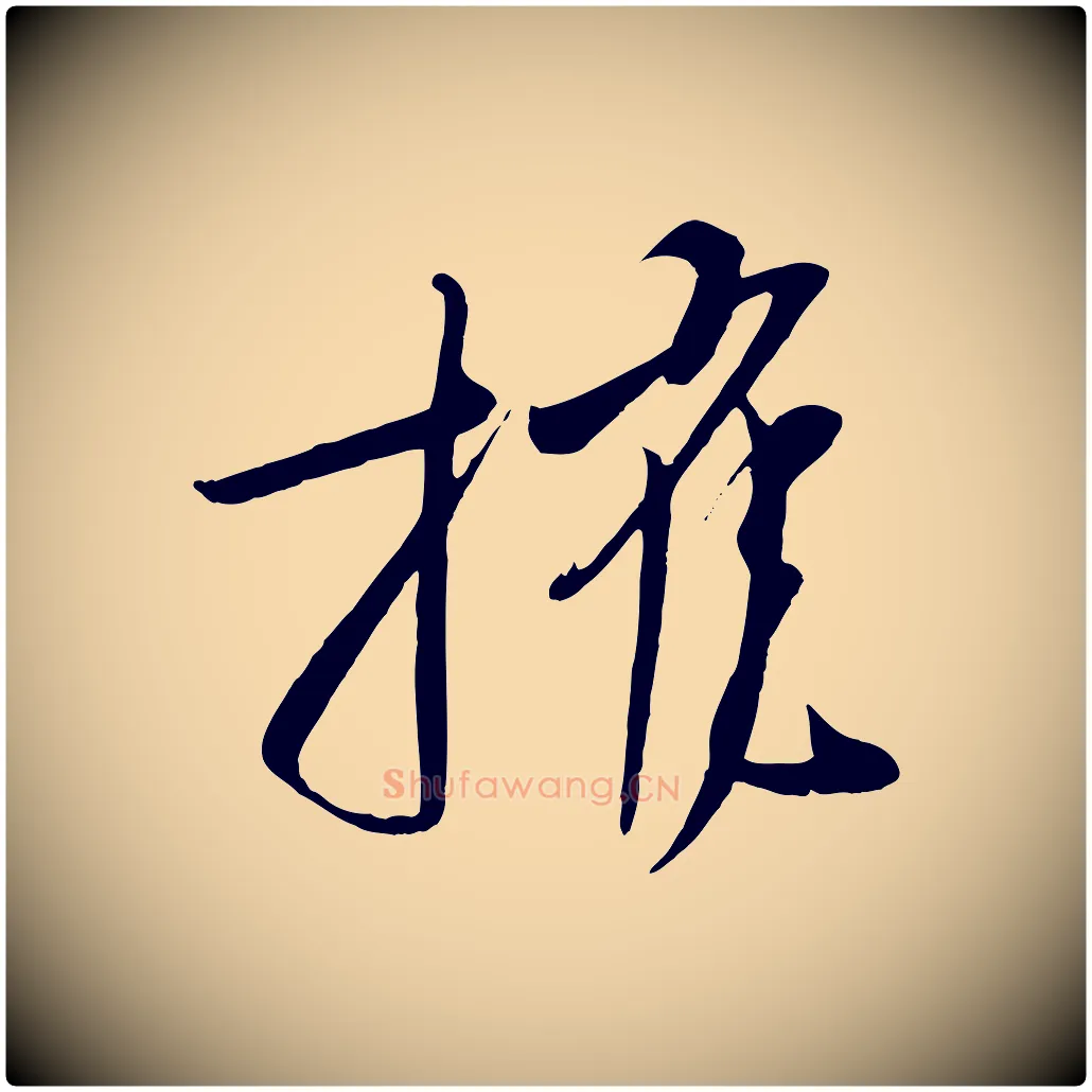 摧毛笔行楷写法,摘自宋代文彦博得报帖