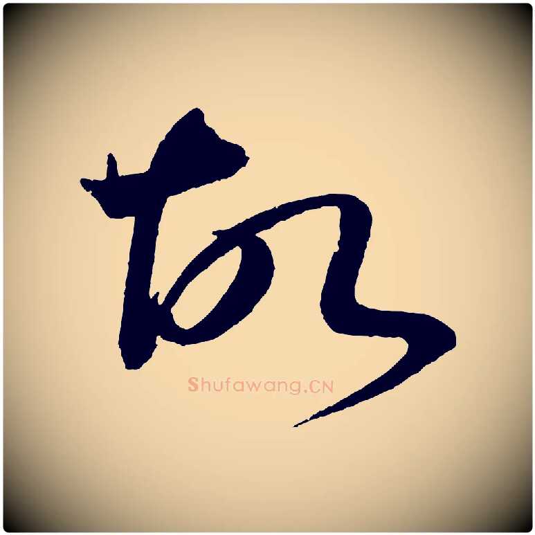 故毛笔行楷写法,摘自宋代文彦博得报帖