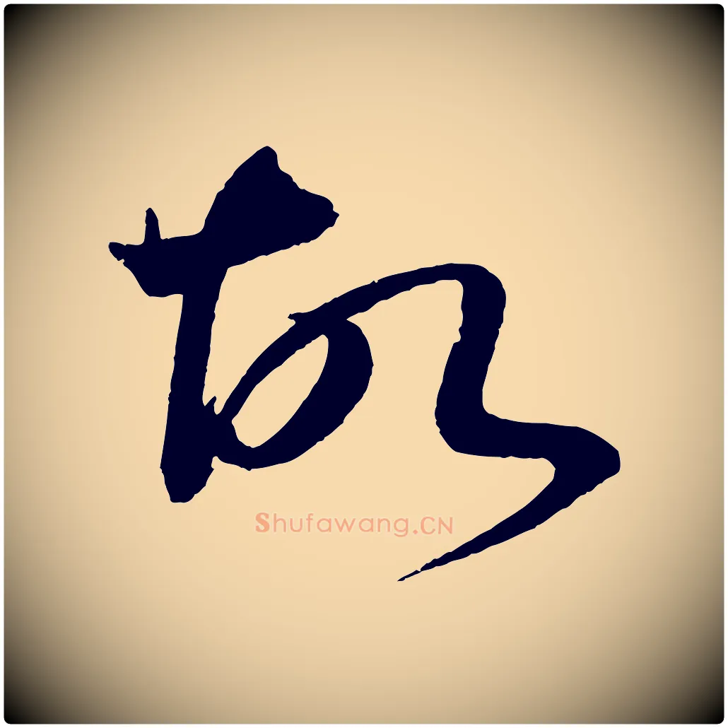 故毛笔行楷写法,摘自宋代文彦博得报帖