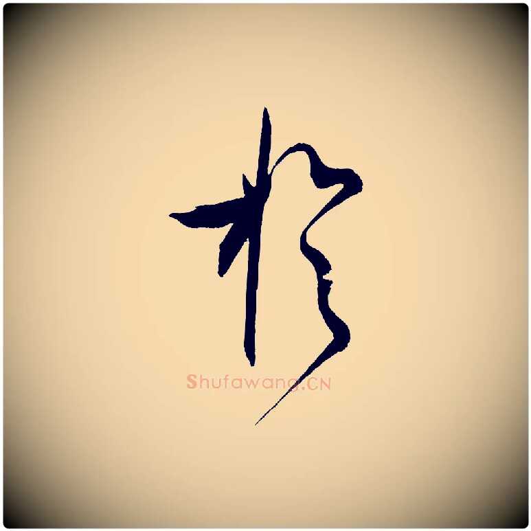 於毛笔行楷写法,摘自宋代文彦博得报帖