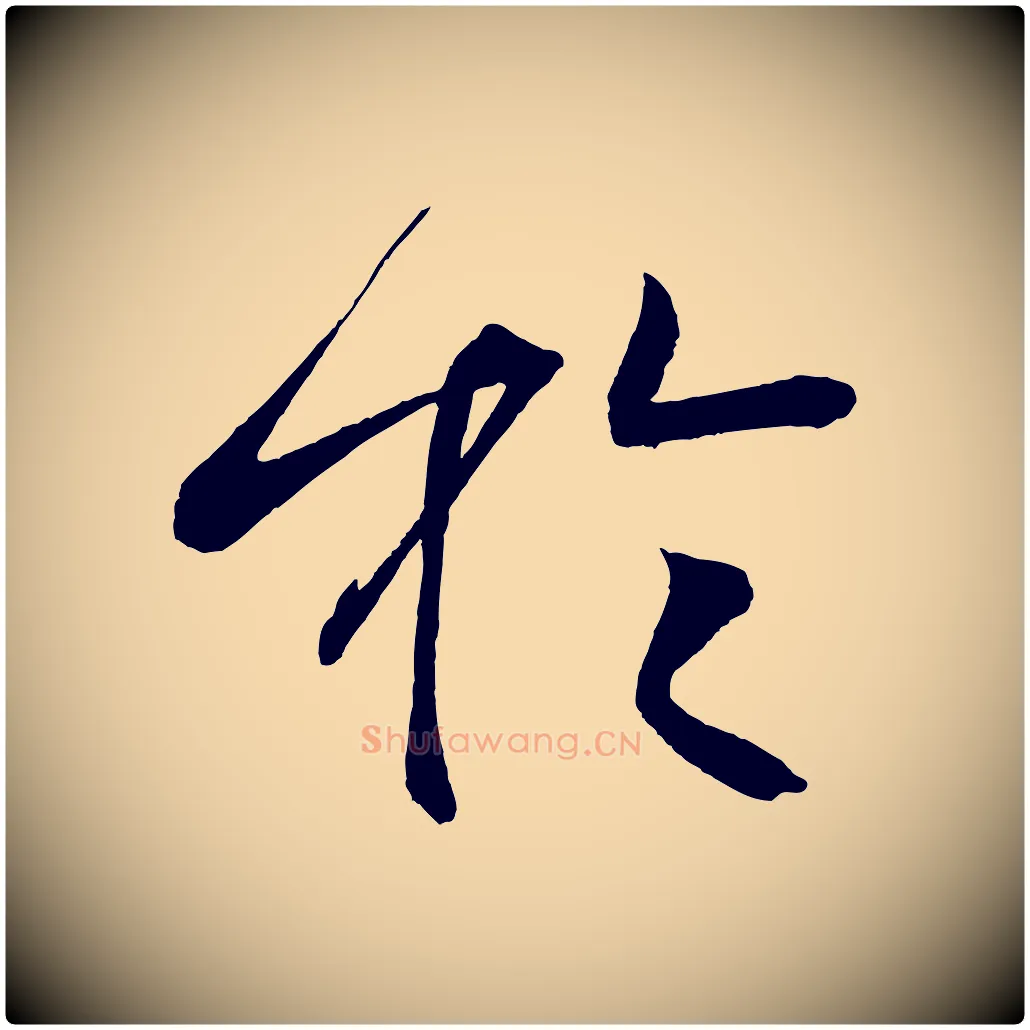 於毛笔行楷写法,摘自宋代文彦博得报帖