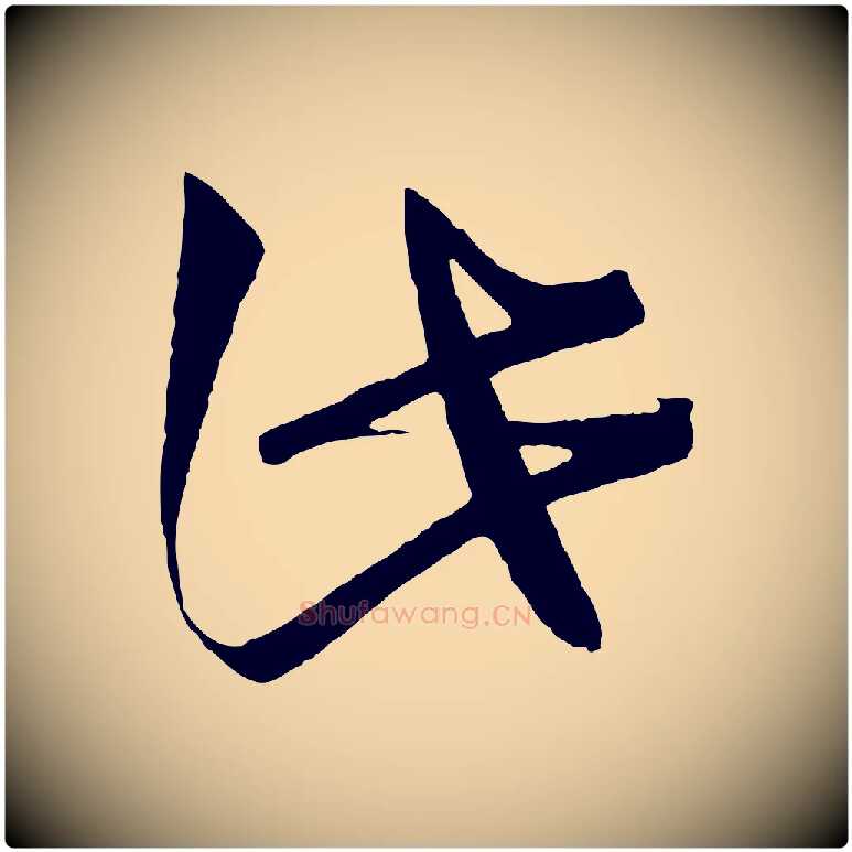 此毛笔行楷写法,摘自宋代文彦博得报帖
