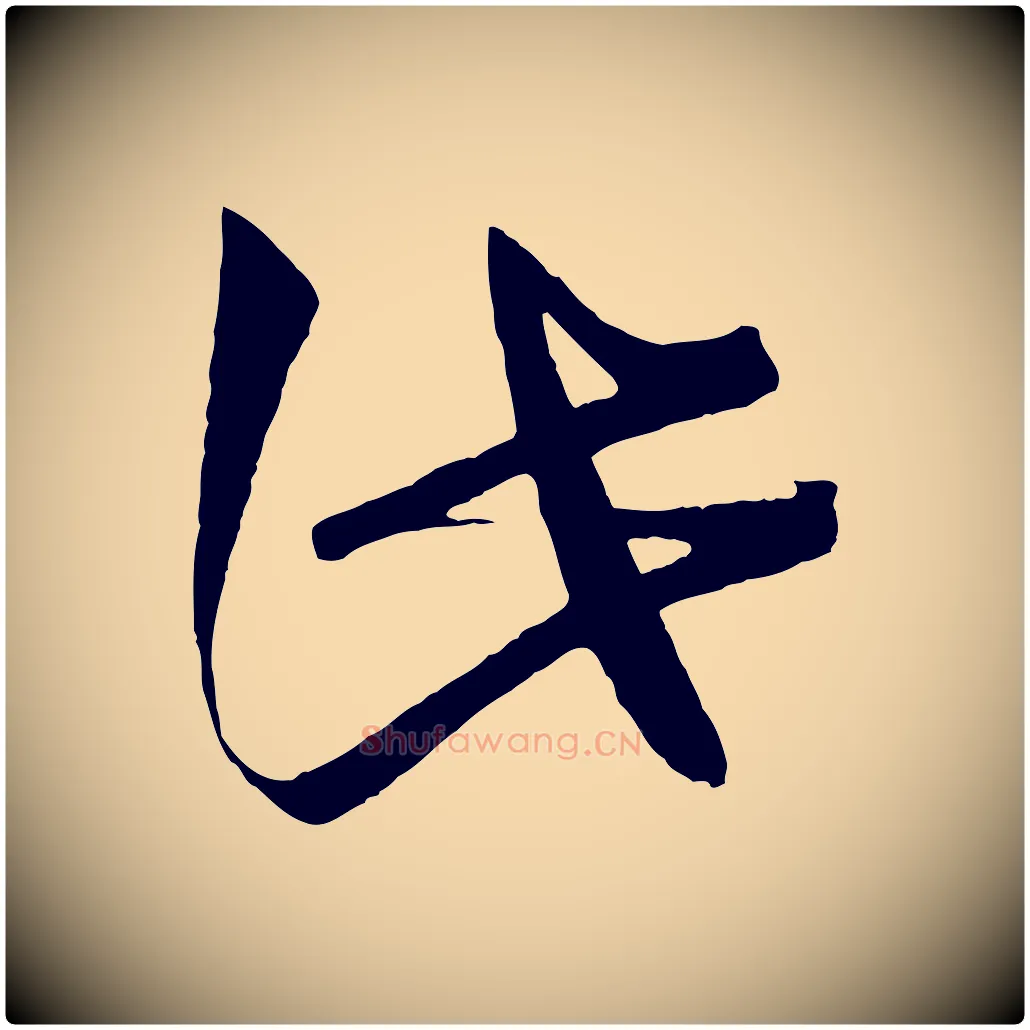 此毛笔行楷写法,摘自宋代文彦博得报帖