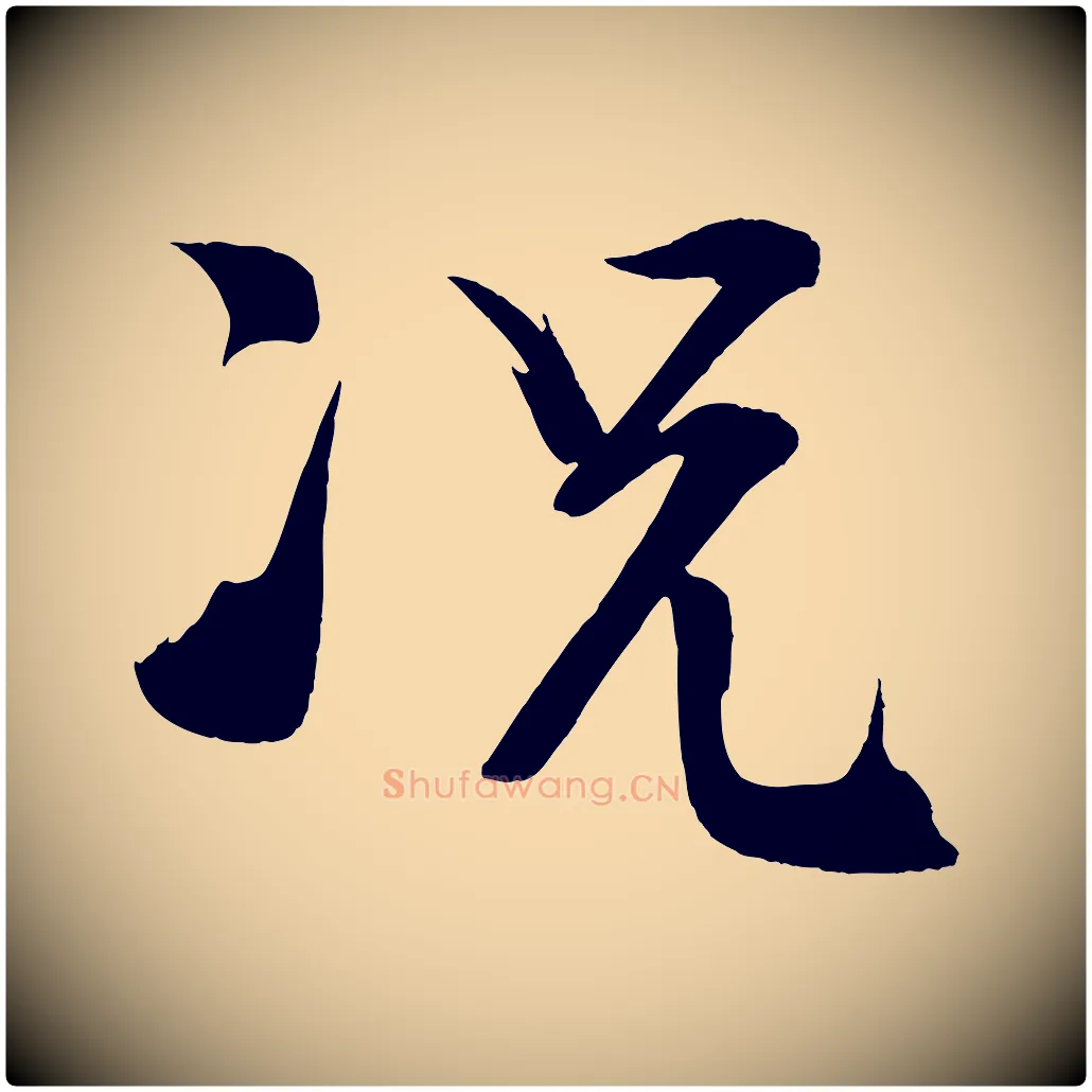 況毛笔行楷写法,摘自宋代文彦博得报帖