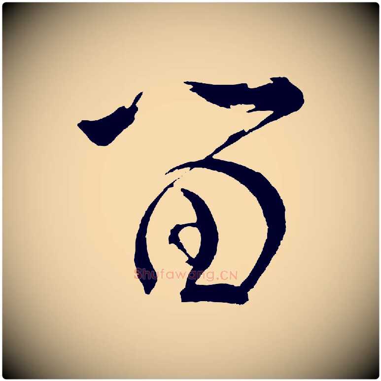 留毛笔行楷写法,摘自宋代文彦博得报帖