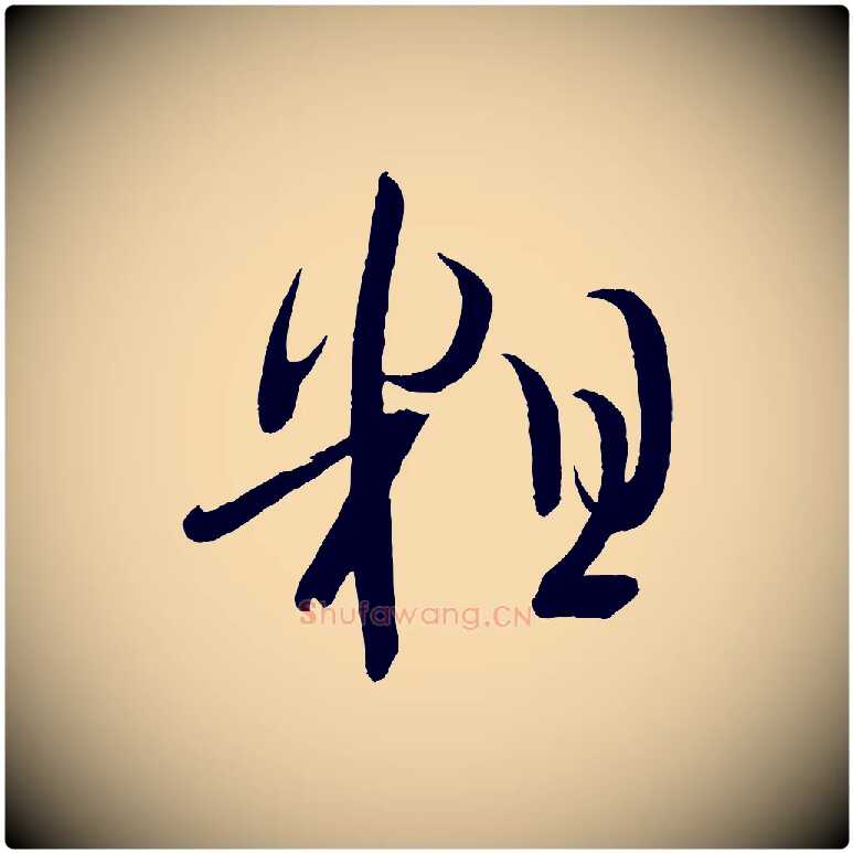 粗毛笔行楷写法,摘自宋代文彦博得报帖