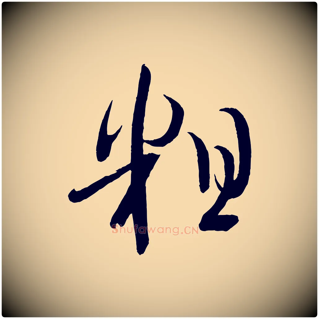 粗毛笔行楷写法,摘自宋代文彦博得报帖