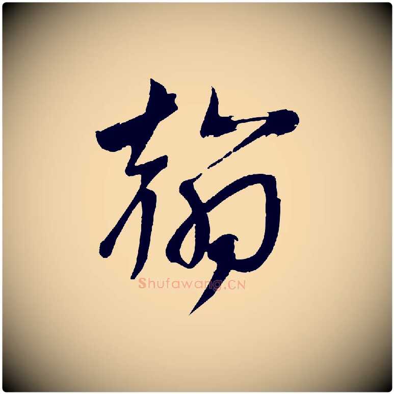 翰毛笔行楷写法,摘自宋代文彦博得报帖