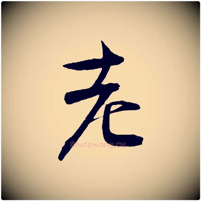 老毛笔行楷写法,摘自宋代文彦博得报帖