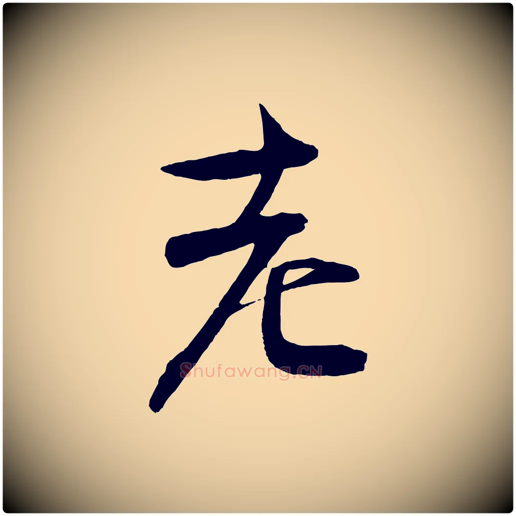 老毛笔行楷写法,摘自宋代文彦博得报帖