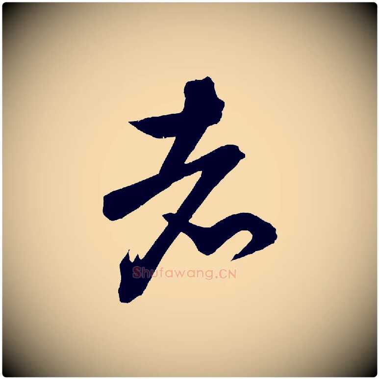 者毛笔行楷写法,摘自宋代文彦博得报帖