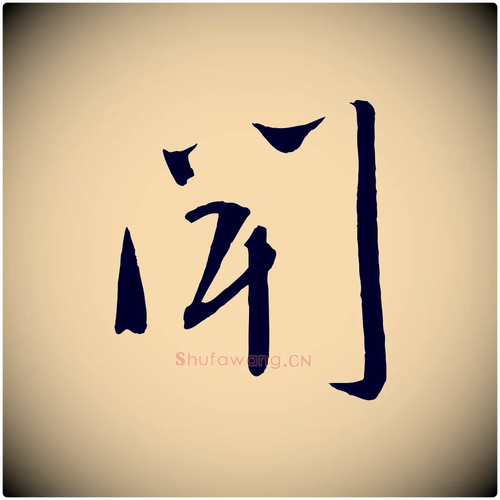 聞毛笔行楷写法,摘自宋代文彦博得报帖