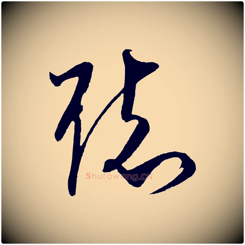 聽毛笔行楷写法,摘自宋代文彦博得报帖