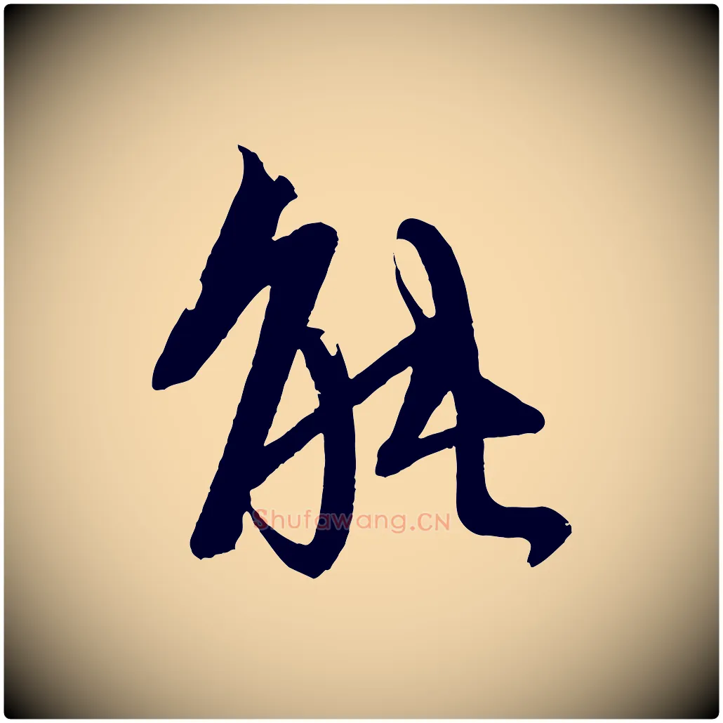 能毛笔行楷写法,摘自宋代文彦博得报帖